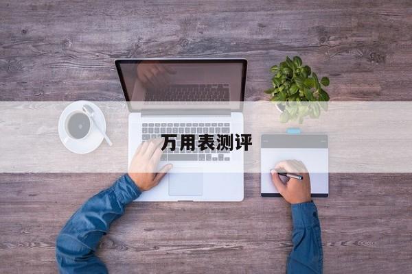 萬用表測評