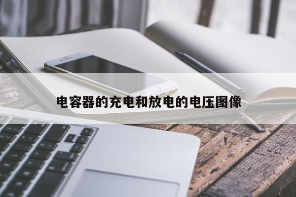 電容器的充電和放電的電壓圖像