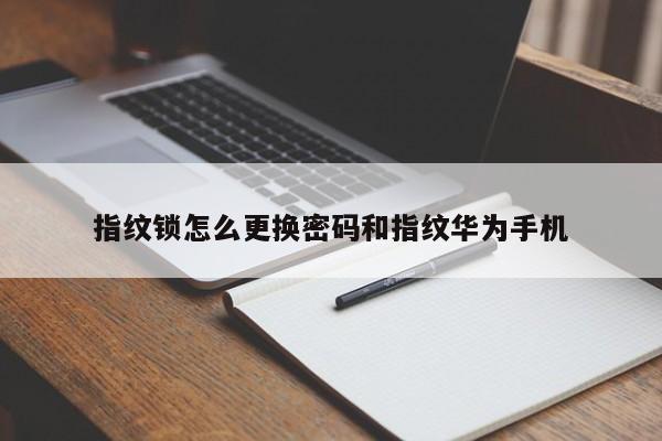 指紋鎖怎么更換密碼和指紋華為手機
