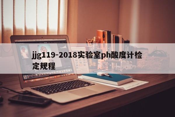 jjg119-2018實驗室ph酸度計檢定規(guī)程