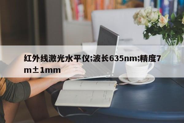 紅外線激光水平儀;波長635nm;精度7m±1mm