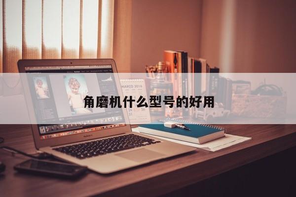 角磨機什么型號的好用