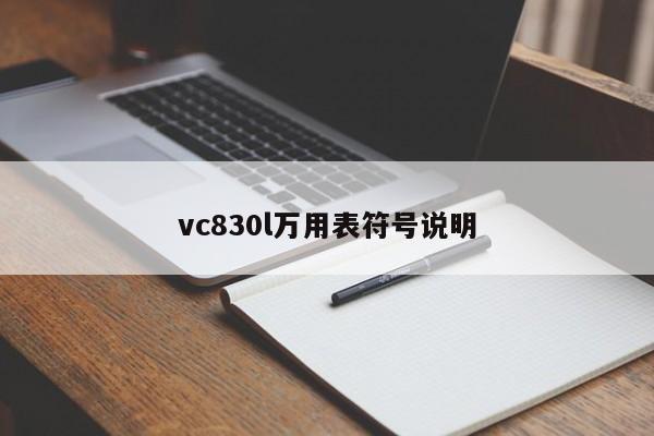 vc830l萬用表符號說明
