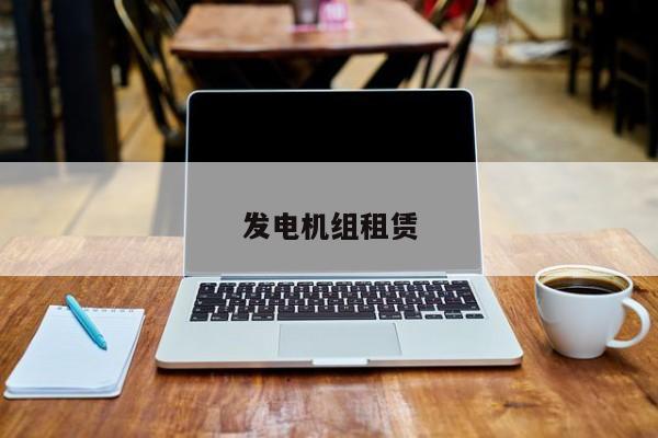 發電機組租賃