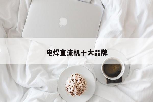電焊直流機(jī)十大品牌