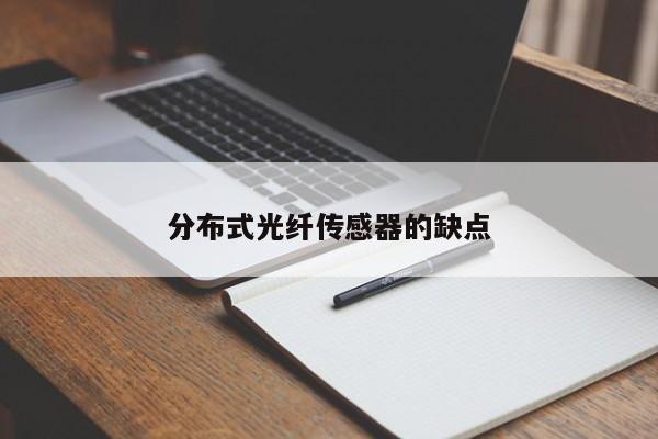 分布式光纖傳感器的缺點(diǎn)