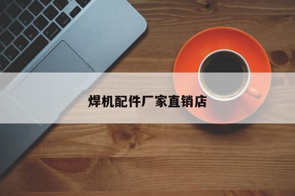焊機配件廠家直銷店