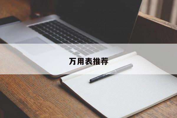 萬用表推薦
