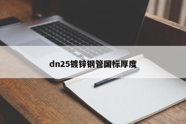 dn25鍍鋅鋼管國標厚度