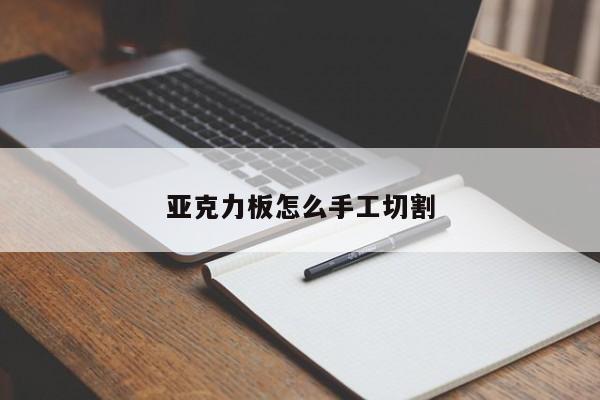 亞克力板怎么手工切割